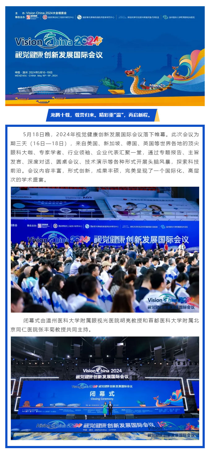 精彩重“溫”，再啟新程-——2024年視覺健康創(chuàng)新發(fā)展國際會(huì)議順利閉幕_02