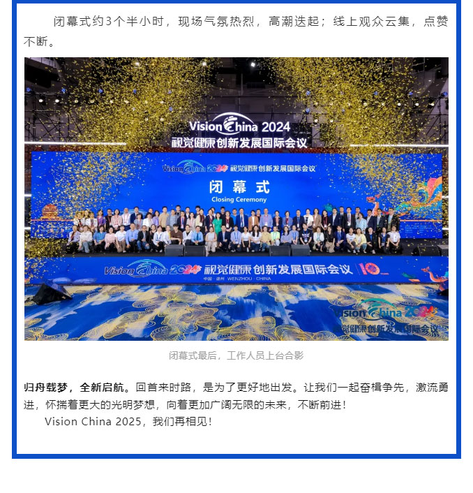 精彩重“溫”，再啟新程-——2024年視覺健康創(chuàng)新發(fā)展國際會(huì)議順利閉幕_06