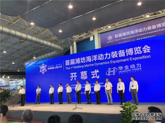 8月10日，華全動力應邀參加首屆濰坊海洋動力裝備博覽會！